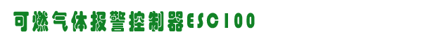 ESC100,˹ȼ豸,www.360gas.com /ȼ豸,gzhonest.cn