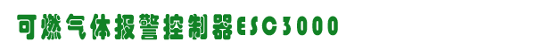 ESC3000,˹ȼ豸,www.360gas.com /ȼ豸,gzhonest.cn