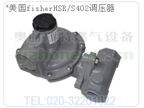 HSR/S402燃气调压器
