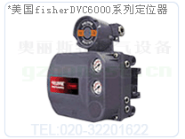 美国fsiherDVC6010/DVC6020/DVC6030定位器