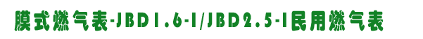 Ĥʽȼ-JBD1.6-I/JBD2.5-Iȼ