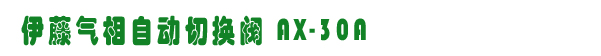 AX-30Aл