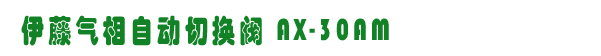 AX-30AMл